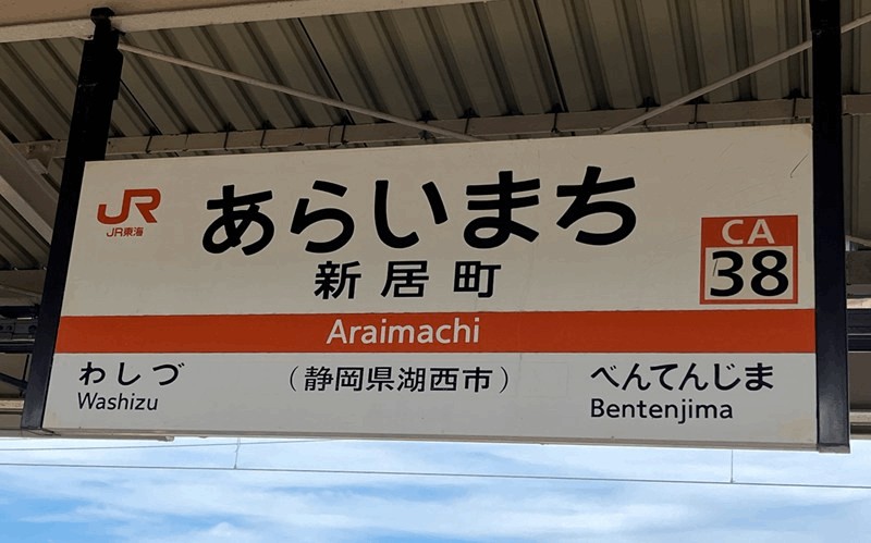 JR新居町駅から浜名湖競艇場までの徒歩アクセス｜南門ルートを写真で解説
