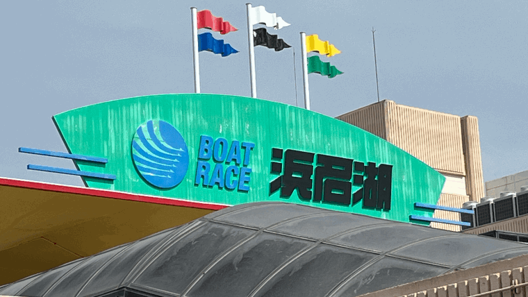「浜名湖競艇場」で新モーターに変わるのは4月頃