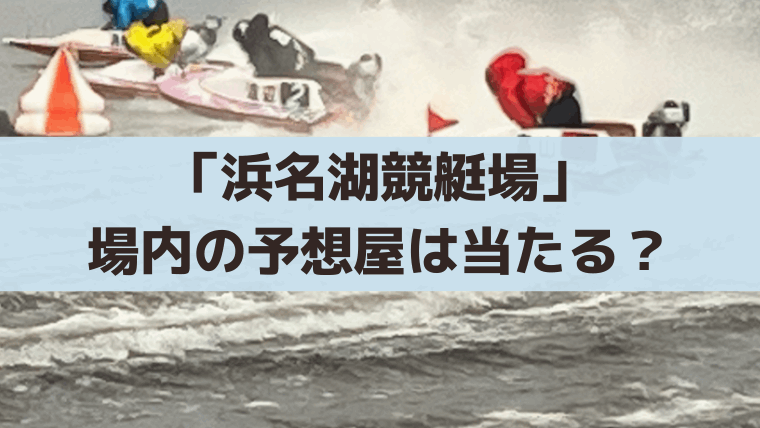 【浜名湖競艇】予想屋の買い目は当たる？100円で買える精度を体験レビュー