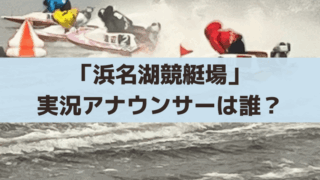 浜名湖競艇の実況アナウンサーは誰？白石祐大（しらいし・ゆうた）