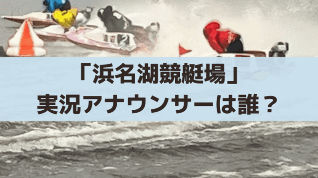 浜名湖競艇の実況アナウンサーは誰？白石祐大（しらいし・ゆうた）