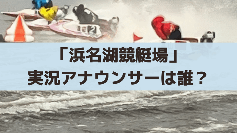 浜名湖競艇の実況アナウンサーは誰？白石祐大（しらいし・ゆうた）