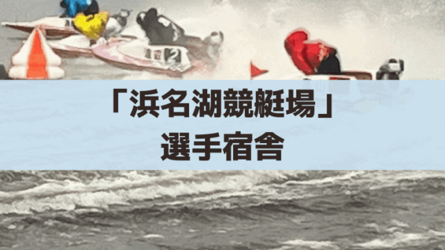 「浜名湖競艇場」選手宿舎の場所や内部設備｜出待ち・入り待ちはできない？