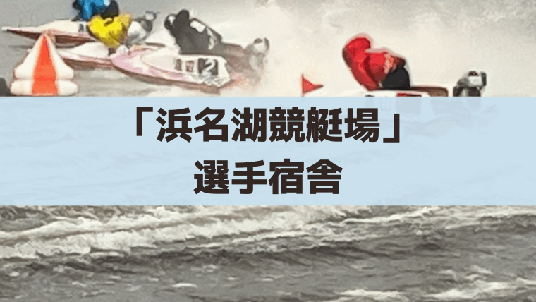 「浜名湖競艇場」選手宿舎の場所や内部設備｜出待ち・入り待ちはできない？