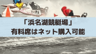 浜名湖競艇の有料席(指定席)は満席・売切れになる？ネット予約・前売り販売あり