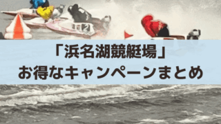 浜名湖競艇のテレボート(ネット投票)現金キャッシュバック！2025キャンペーンまとめ