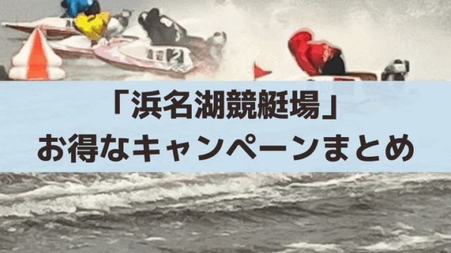 浜名湖競艇のテレボート(ネット投票)現金キャッシュバック！2025キャンペーンまとめ