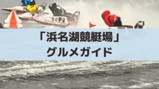 【浜名湖競艇グルメガイド】浜松餃子が絶品！うな丼は販売終了に注意