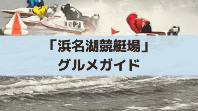 【浜名湖競艇グルメガイド】浜松餃子が絶品！うな丼は販売終了に注意