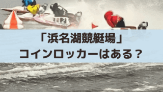 浜名湖競艇場にコインロッカーはある？注意点あり！500円玉・返却式の無料タイプ