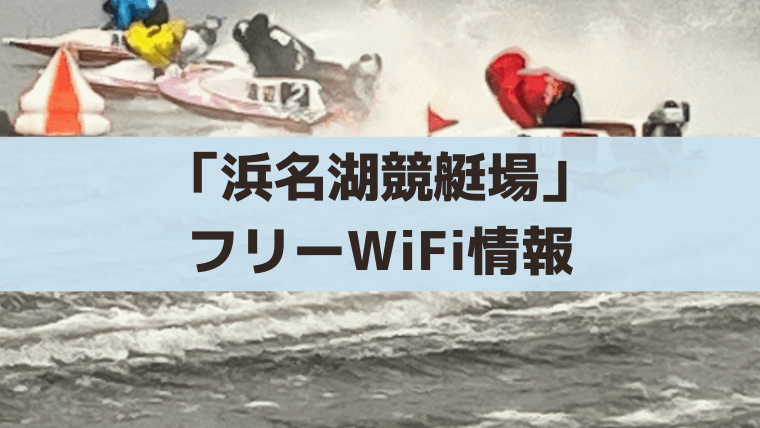 浜名湖競艇場のフリーWiFi情報｜SSID・接続方法・利用エリア・注意点まとめ
