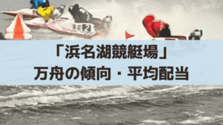 「浜名湖競艇場」万舟以上の高額配当の傾向・平均配当(回収率)は？