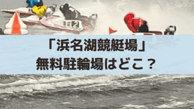 浜名湖競艇場の無料駐輪場・バイク置き場はどこ？P1駐車場の場所を写真付きで解説