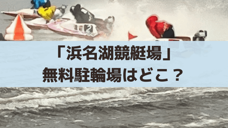 浜名湖競艇場の無料駐輪場・バイク置き場はどこ？P1駐車場の場所を写真付きで解説