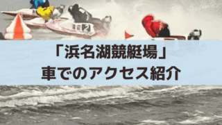 浜名湖競艇の車のアクセス、駐車場は満車になることはある？