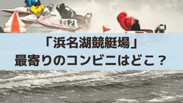 【場内にあり】浜名湖競艇の最寄りコンビニ「ヤマザキデイリーストア」注意点まとめ