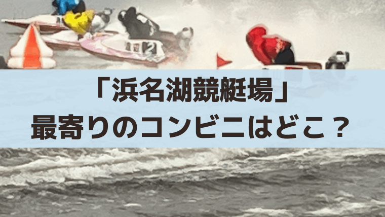 【場内にあり】浜名湖競艇の最寄りコンビニ「ヤマザキデイリーストア」注意点まとめ